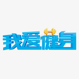 蓝色养生免抠艺术字图片_我爱健身蓝色立体字