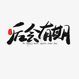 毕业季免抠艺术字图片_毕业季黑色系毛笔字毕业季后会有期