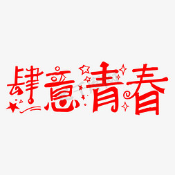 学生毕业季免抠艺术字图片_毕业季肆意青春艺术字