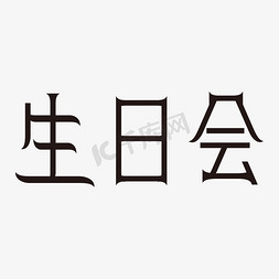 生日会黑色矢量字体生日快乐