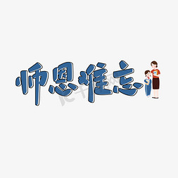 毕业季原创师恩难忘蓝色卡通艺术字