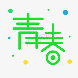 小清新青春字体设计