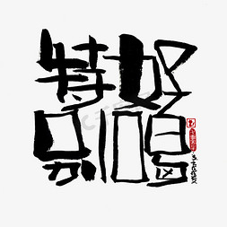 好喝的酒免抠艺术字图片_【蓝先生·墨字】特别好喝