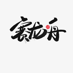 赛龙舟插画免抠艺术字图片_端午节黑色系毛笔字赛龙舟