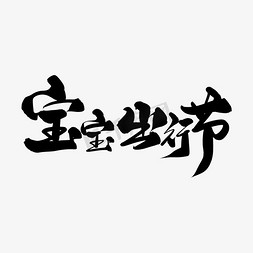 宝宝出行宝宝免抠艺术字图片_黑色毛笔艺术字宝宝出行节