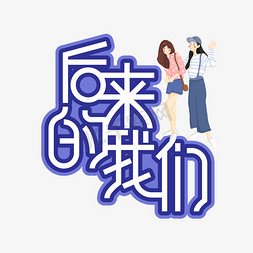 后来的我们毕业季创意艺术字