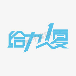 给力1夏 艺术字