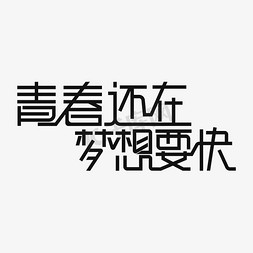 青春还在 梦想要快