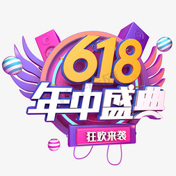 卡通618免抠艺术字图片_618年中盛典