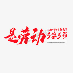 中国风红色大气免抠艺术字图片_中国风毛笔艺术字是劳动让我们的生活变得多姿多彩