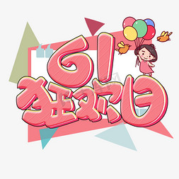 儿童节原创粉色61狂欢日卡通艺术字