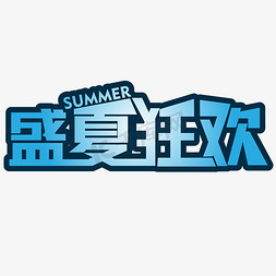 夏日促销免抠艺术字图片_盛夏狂欢夏季优惠