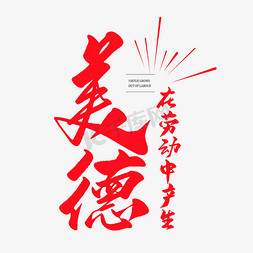 中国风毛笔艺术字美德在劳动中产生