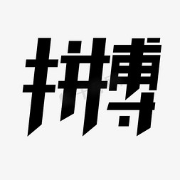 拼搏字体设计