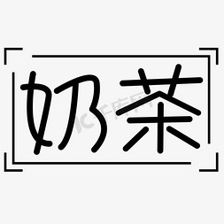 奶茶创意艺术字体