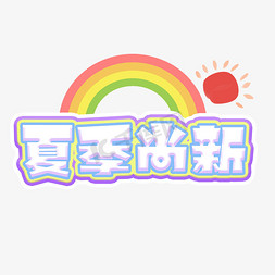 夏日来临夏季尚新