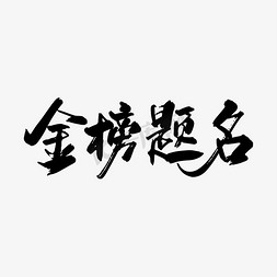 适量手写金榜题名字体设计素材