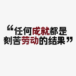 适用于任何场合免抠艺术字图片_任何成就都是刻苦劳动的结果歌颂劳动艺术字