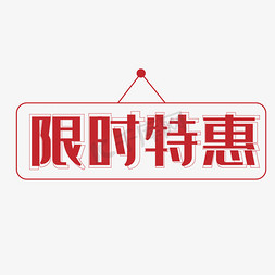 限时特价区免抠艺术字图片_电商限时特惠字体设计