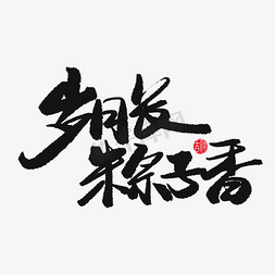 一碗粽子免抠艺术字图片_端午节黑色系毛笔字岁月长粽子香