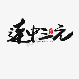 必胜免抠艺术字图片_中考高考黑色系毛笔字连中三元