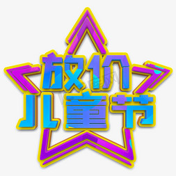 放价儿童节蓝色立体字