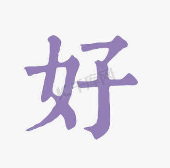 好字艺术字体