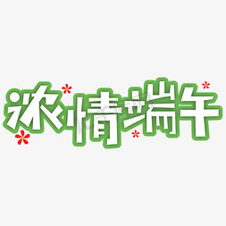 端午节免抠艺术字图片_浓情端午端午节创意字