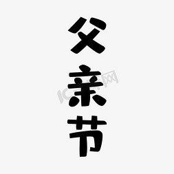 黑色父亲节中文字体
