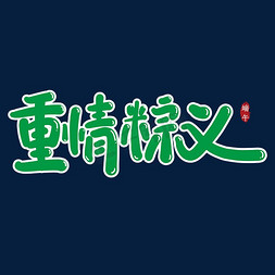 重情粽义创意艺术字