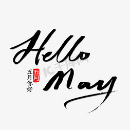 免抠艺术字图片_Hello May书法字体