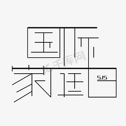 国际家庭日5.15字体创意设计矢量图