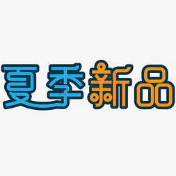 夏季新品免抠艺术字图片_夏季新品夏天活动