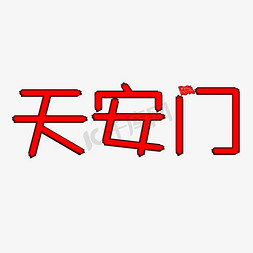 红旗小饭桌免抠艺术字图片_天安门创意卡通文字