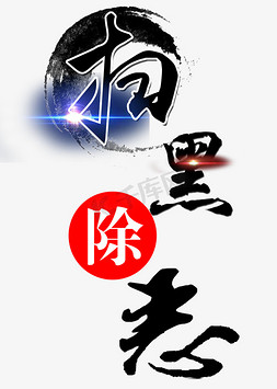 扫黑除恶艺术字