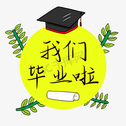 学校毕业季免抠艺术字图片_毕业季黄色青春学校我们毕业啦艺术字