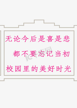 毕业季免抠艺术字图片_毕业季文案创意正文宋楷青春校园唯美语录