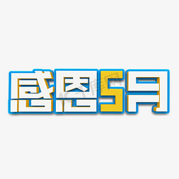 感恩免抠艺术字图片_感恩5月白色立体字