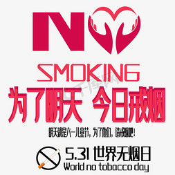 香烟免抠艺术字图片_NO SMOKING艺术字下载