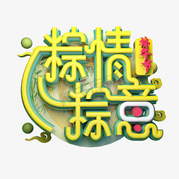 粽情粽意立体字体设计