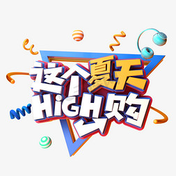 这个夏天HIGH购