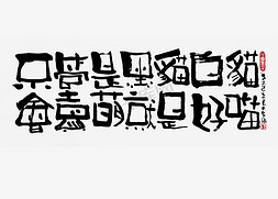 蓝先生免抠艺术字图片_【蓝先生·墨字】不管是黑猫白猫会卖萌就是好猫