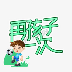 孩子沮丧免抠艺术字图片_再孩子一次儿童节创意艺术字