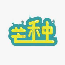 创意芒种免抠艺术字图片_芒种黄色卡通png