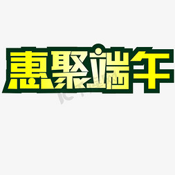 粽子免抠艺术字图片_惠聚端午端午节