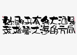 蓝先生免抠艺术字图片_【蓝先生·墨字】你问我酒量有多大，我指着大海的方向