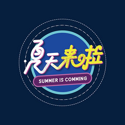 夏天来啦创意字体