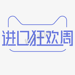 进口宠物免抠艺术字图片_天猫进口狂欢周字体设计