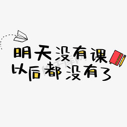 告别青春免抠艺术字图片_明天没有课以后都没有了