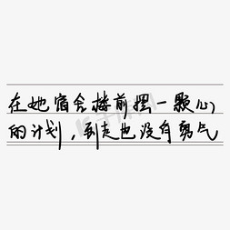 青春校园免抠艺术字图片_青春校园毕业季艺术字